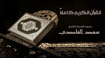 سورة  التين   - الشيخ سعد الغامدي  -  القرآن الكريم كاملاً