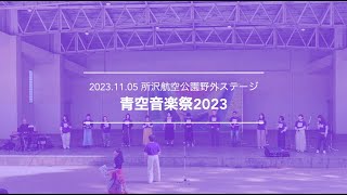 青空音楽祭2023