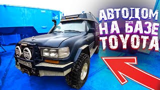 ОБЗОР АВТОДОМА НА БАЗЕ TOYOTA LAND CRUISER 80 ДОМ НА КОЛЕСАХ ДЛЯ ЭКСТРЕМАЛЬНЫХ ПУТЕШЕСТВИЙ