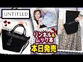 【雑誌付録】リンネル・UNTITLED 2WAY SPECIAL SHOULDER BAG BOOK★12月号2021年ムック本最新2冊レビュー★雑誌の付録紹介★ブランドバッグ・ブランドムック★