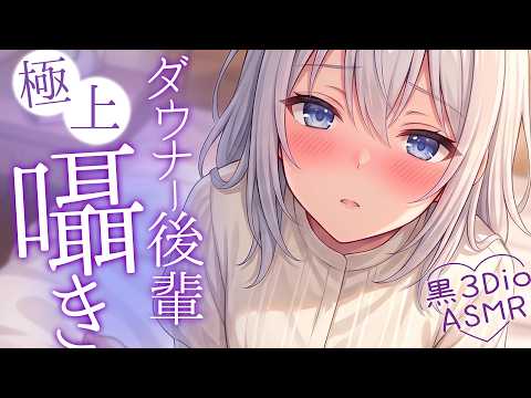 【高音圧・耳かき】ダウナー後輩の密着耳かき【ASMRシチュエーション生配信・立体音響・Japanese ASMR】