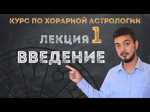 КУРС ПО ХОРАРНОЙ АСТРОЛОГИИ ❘ ЛЕКЦИЯ 1: ВВЕДЕНИЕ