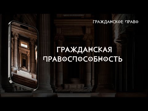 Гражданская правоспособность