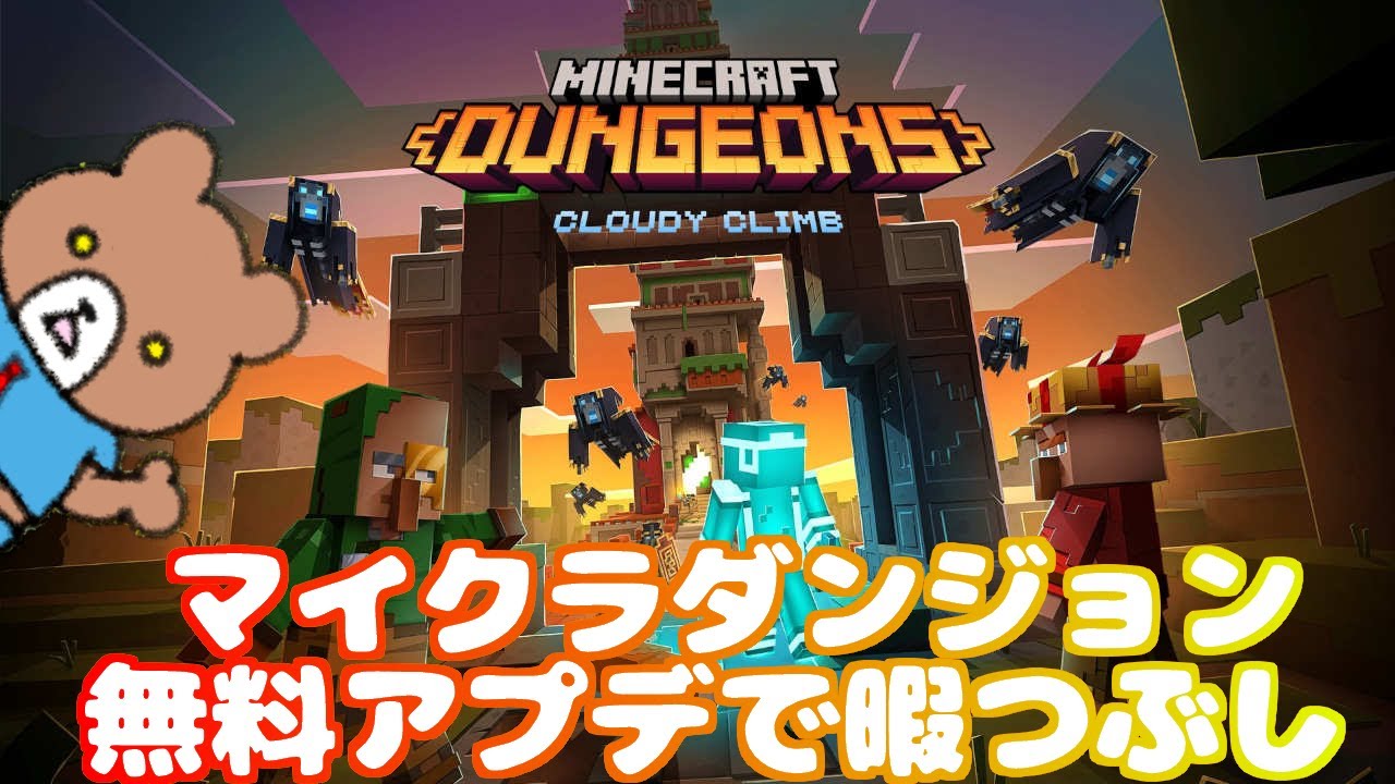Kakutagumaの暇つぶし配信 マインクラフトダンジョンズに無料大型アップデート タワー登る Minecraft Dungeons Youtube Kakutagumaの暇つぶし配信 マインクラフトダンジョンズに無料大型アップデート タワー登る Minecraft Dungeons Youtube