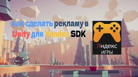 как сделать рекламу в Unity для Yandex SDK