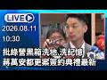 🔴【LIVE直播】批綠營黑箱洗地.洗記憶　蔣萬安都更案簽約典禮最新│中視新聞 20260811