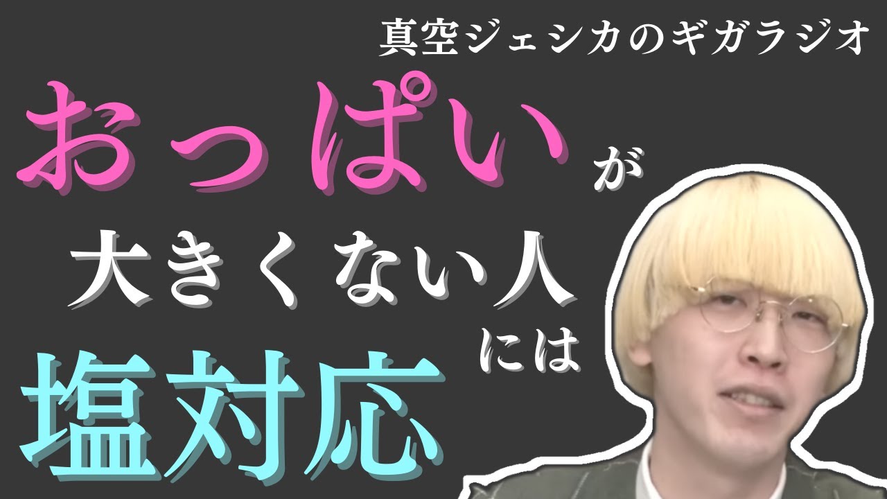 おっぱいが大きくない人には塩対応をするガク【真空ジェシカのラジオトーク切り抜き】