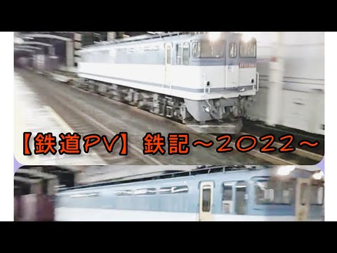 【鉄道PV】鉄記～2022～‼️