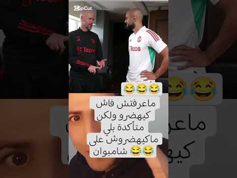 ماعرفتش علياش كيهضرو ولكن متأكدة بلي ماكيهضروش على شامبوان