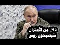 152 بوتين يوقع على إستراتيجية لتحويل 95 من الأوكران لروس وأمريكا تشيد وتمدح تحركات الجيش الروسى 