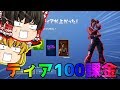【フォートナイト】こいつまたティア100課金したんかｗｗ【ゆっくり実況】PT110