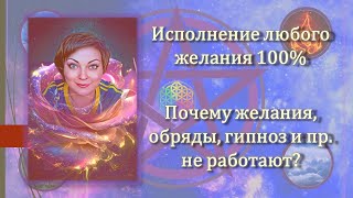 Исполнение желания, Вселенная и судьба. Почему не работает визуализация, медитация, обряд. Эксклюзив