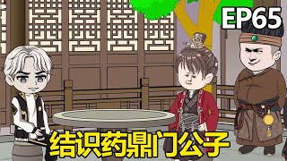 两界供应商EP65：九皇子赌钱被赌坊抓住，意外结识药鼎门公子，拿到了丹药专属销售权！【苏灿动画】