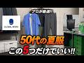 【必見】50代の夏の休日服はグローバルワークで完璧