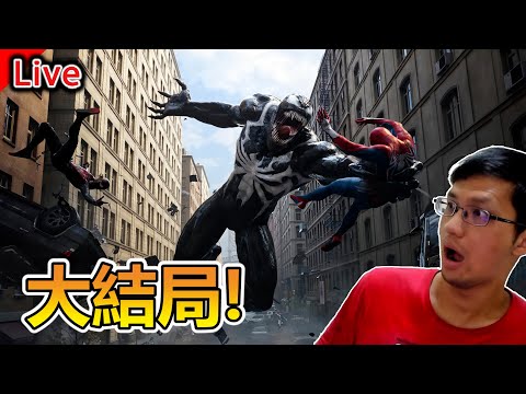 《漫威蜘蛛人2》決戰大結局! 紐約市今天也很危險呢《秀康直播》