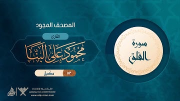 سورة الفلق { المصحف المجود } {{113}} القارئ محمود على البنا
