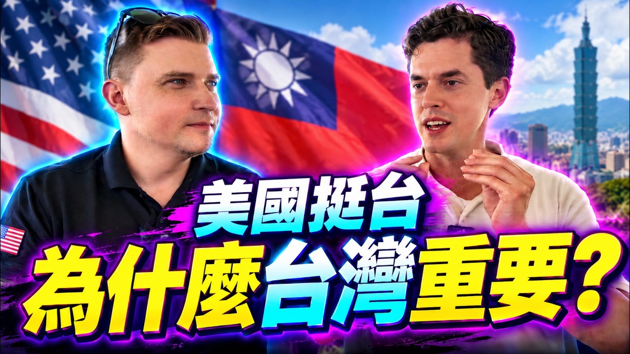 新闻硬邦邦：疑美論錯了？美國專家直言：台海若開戰，美國根本不可能置身事外！