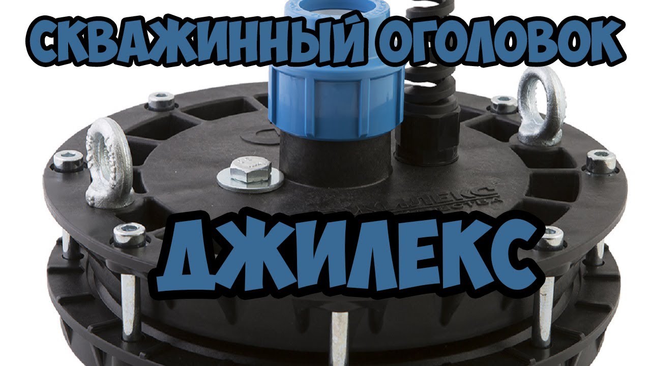 Оголовок для скважины Джилекс - YouTube
