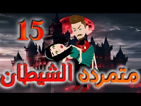 الخامسه عشر 