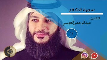 سورة التكاثر / عبد الرحمن عويسي