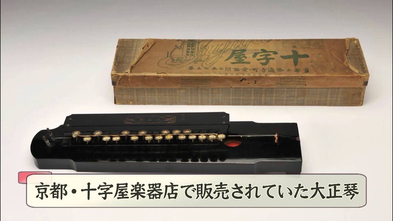 大正琴誕生100年を振り返る-第一章 - YouTube