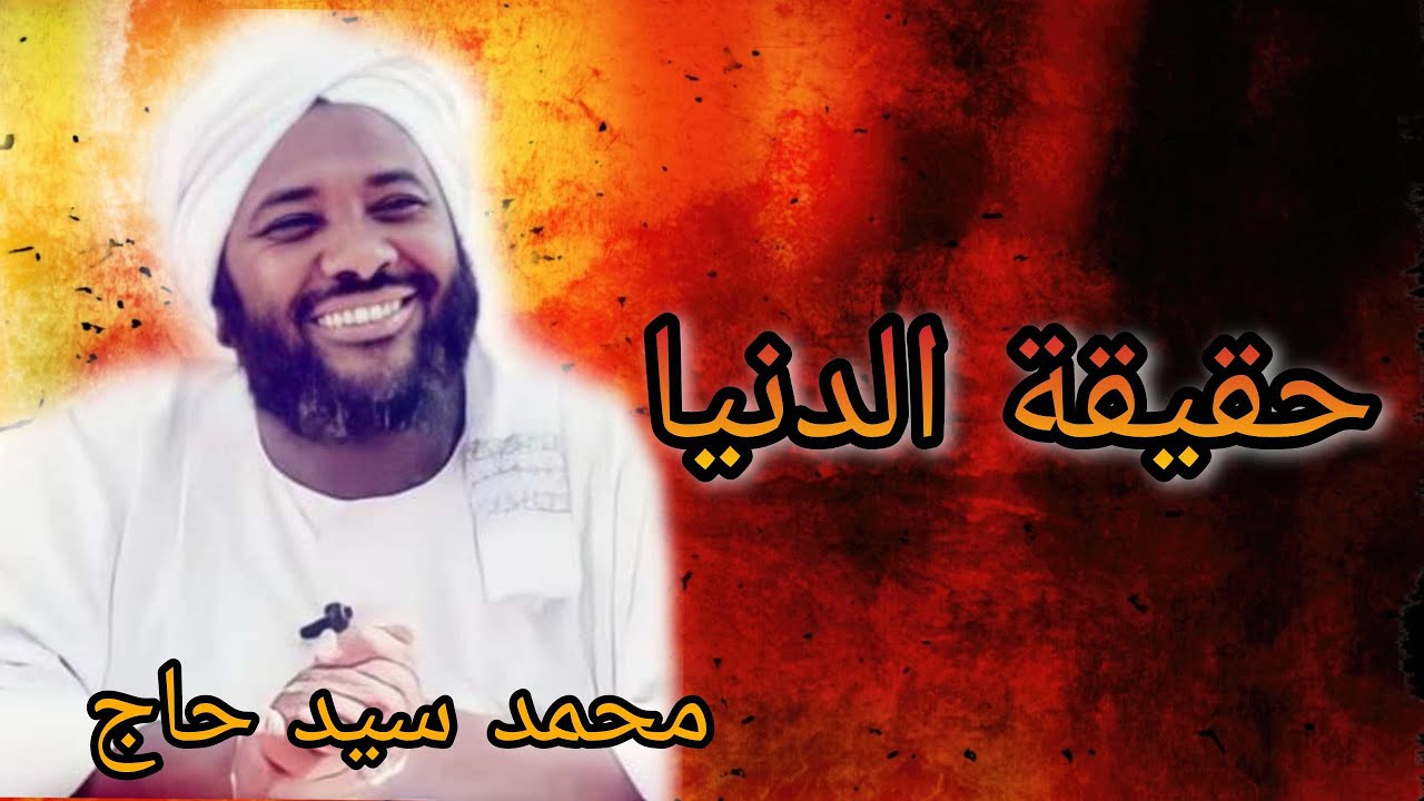 محمد سيد حاج - حقيقة الدنيا - #الرقائق #محمد_سيد_حاج