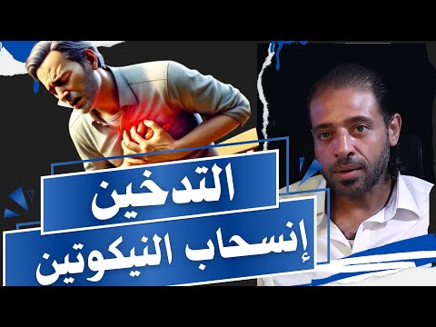 كيف تتغلب على الرغبة في التدخين بعد الإقلاع بدون علاجات غالية
