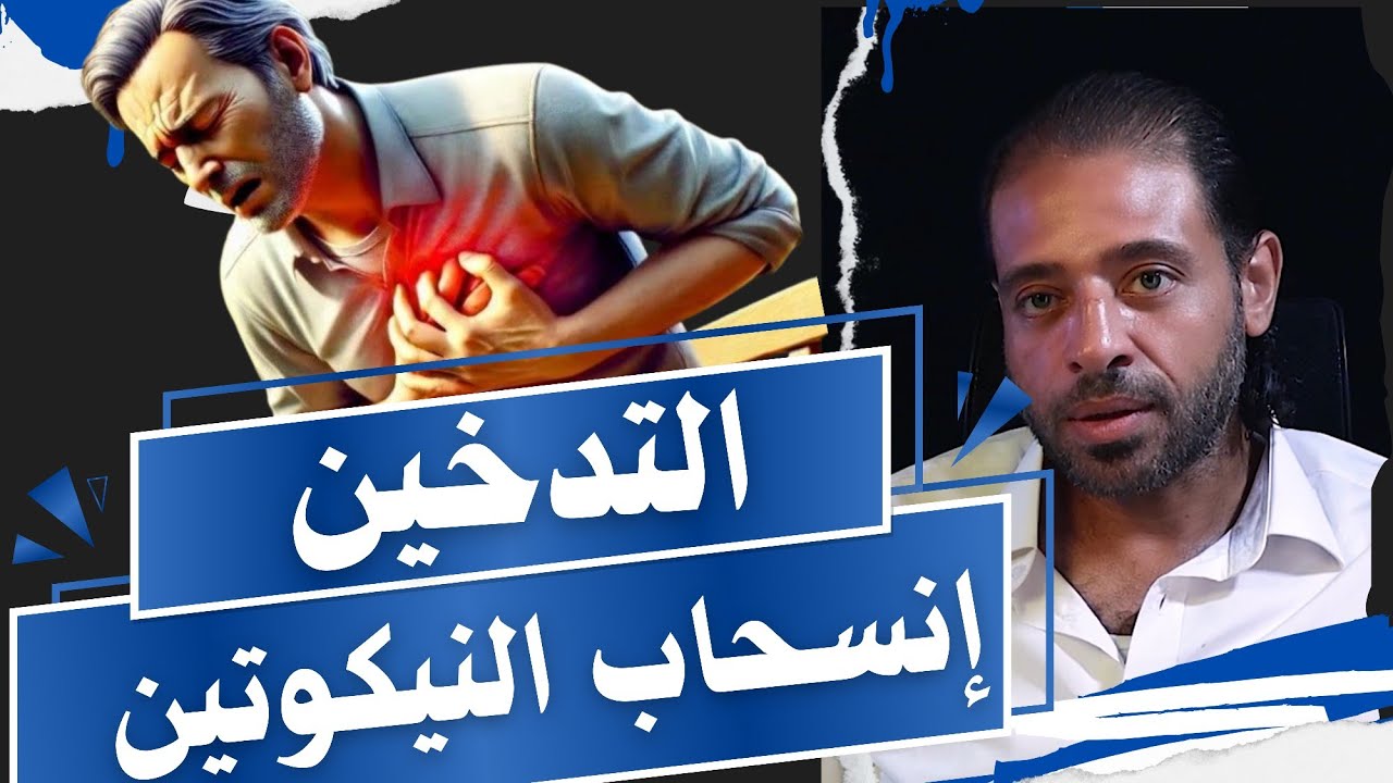 كيف تتغلب على الرغبة في التدخين بعد الإقلاع بدون علاجات غالية