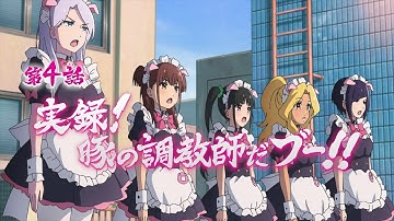 TVアニメ「アキバ冥途戦争」次回予告／第4話『実録！豚の調教師だブー‼』