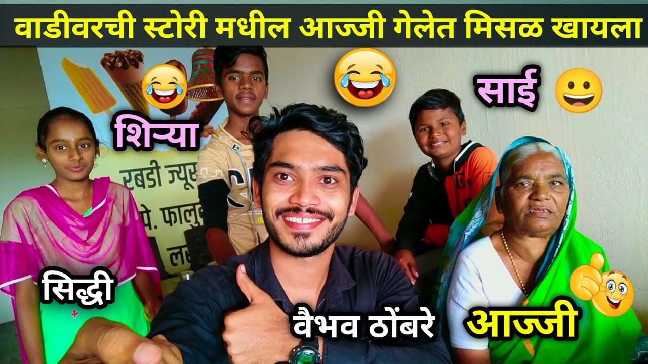 वाडीवरची स्टोरी मधील आज्जी आणि सगळे गेलेत मिसळ खायला🤓| Vadivarchi Story Actor's Vlog|Vaibhav's Vlog|