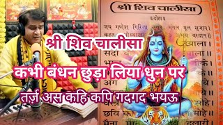 श्री शिव चालीसा |कभी बंधन छुड़ा लिया धुन पर |As kahi kapi gadgad bhayau #shivchalisa #shivbhajan
