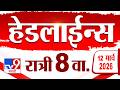 Tv9 TV9 Marathi News Headlines | 12 March 2026 | 8 PM