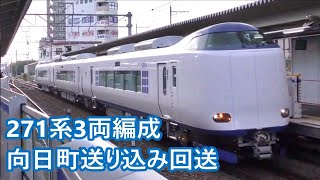 【JR西日本】271系3両編成 向日町送り込み回送　＠高槻駅