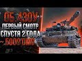 ОБЪЕКТ 430У - СТРИМ-СМОТР НА СТАРУЮ ИМБУ!