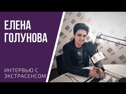 Финалистка "Битвы экстрасенсов" Елена Голунова: Судьбу нельзя изменить, но можно откорректировать