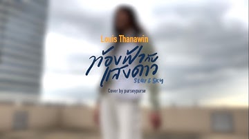 ท้องฟ้ากับแสงดาว (Star&Sky) Ost. Star & Sky I Louis Thanawin - cover by purseypurse