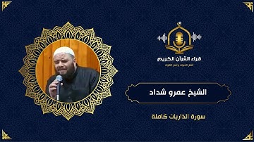 سورة الذاريات - الشيخ عمرو شداد - surah al zariyat
