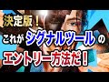 シグナルツール「シンギュラリティ」エントリー方法解説動画