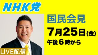 NHK党【公式】サブチャンネルの配信のサムネイル画像