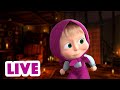 ماشا والدب 👱‍♀️ LIVE STREAM! 🌞 أنا لست خائفا! 🦸‍♀️ Masha and the Bear