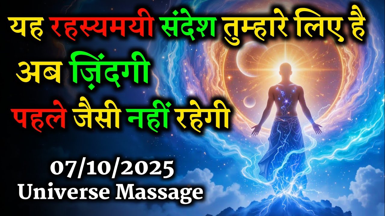 07/10/2025 🔮 Universe Message | यह रहस्यमयी संदेश सिर्फ तुम्हारे लिए है 💫 ज़िंदगी बदलने वाली है