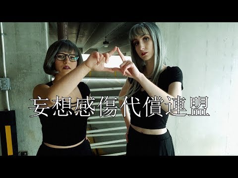 【Snow Fairies】妄想感傷代償連盟【踊ってみた】