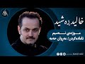 خالید ڕەشید موژدەی نەسیم Khalid Rashid Muzhday Nasim 