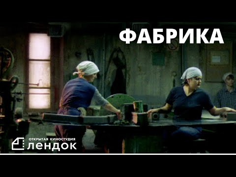ФАБРИКА (2004) Документальный фильм | ЛЕНДОК