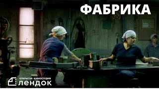 Фабрика (2004)  Документальный Фильм | Лендок