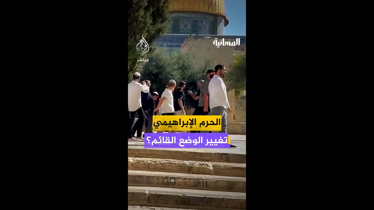 تداعيات سحب الاحـتـلال صلاحيات إدارة الحرم الإبراهيمي من بلدية الخليل