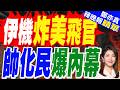 伊朗無人機在近前爆炸 美阿帕契墜毀.飛官飛行服被燒穿｜伊機炸開燒穿 美飛官險死內幕｜介文汲.帥化民.嚴震生深度剖析?【鄭亦真辣晚報】精華版 @中天新聞CtiNews