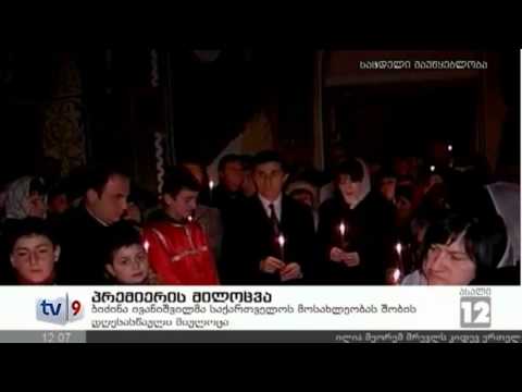 ახალი 12 | პრემიერის მილოცვა | 07.01.13