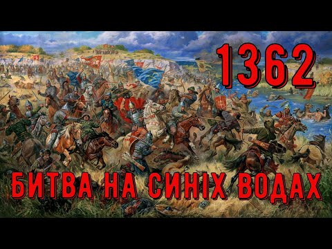 Видео: Цікава історія 55. Битва на Синіх Водах та повернення до західної цивілізації