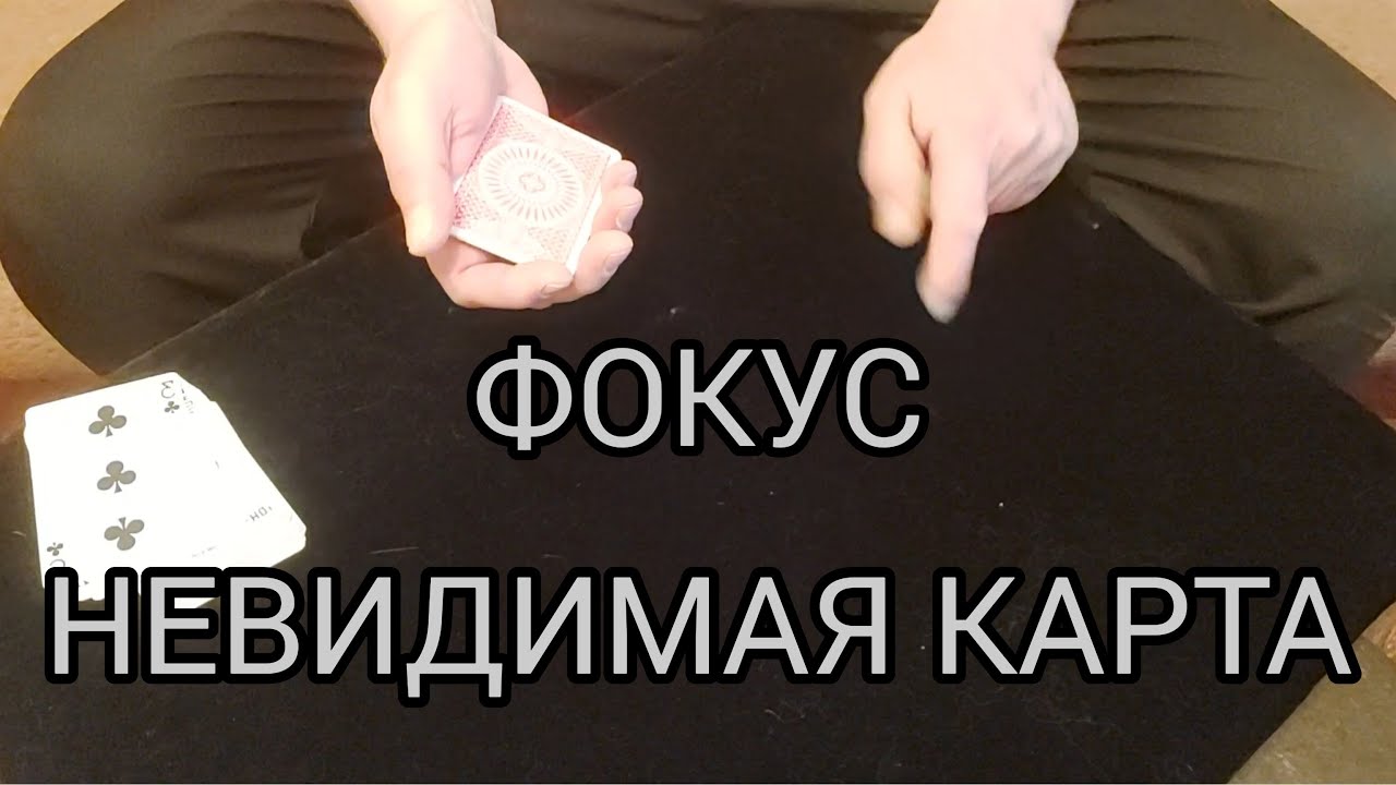 ФОКУС НЕВИДИМАЯ КАРТА / ФОКУСЫ ДЛЯ НАЧИНАЮЩИХ /ОБУЧЕНИЕ ФОКУСАМ С ...